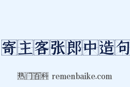 寄主客张郎中造句是什么意思的图片